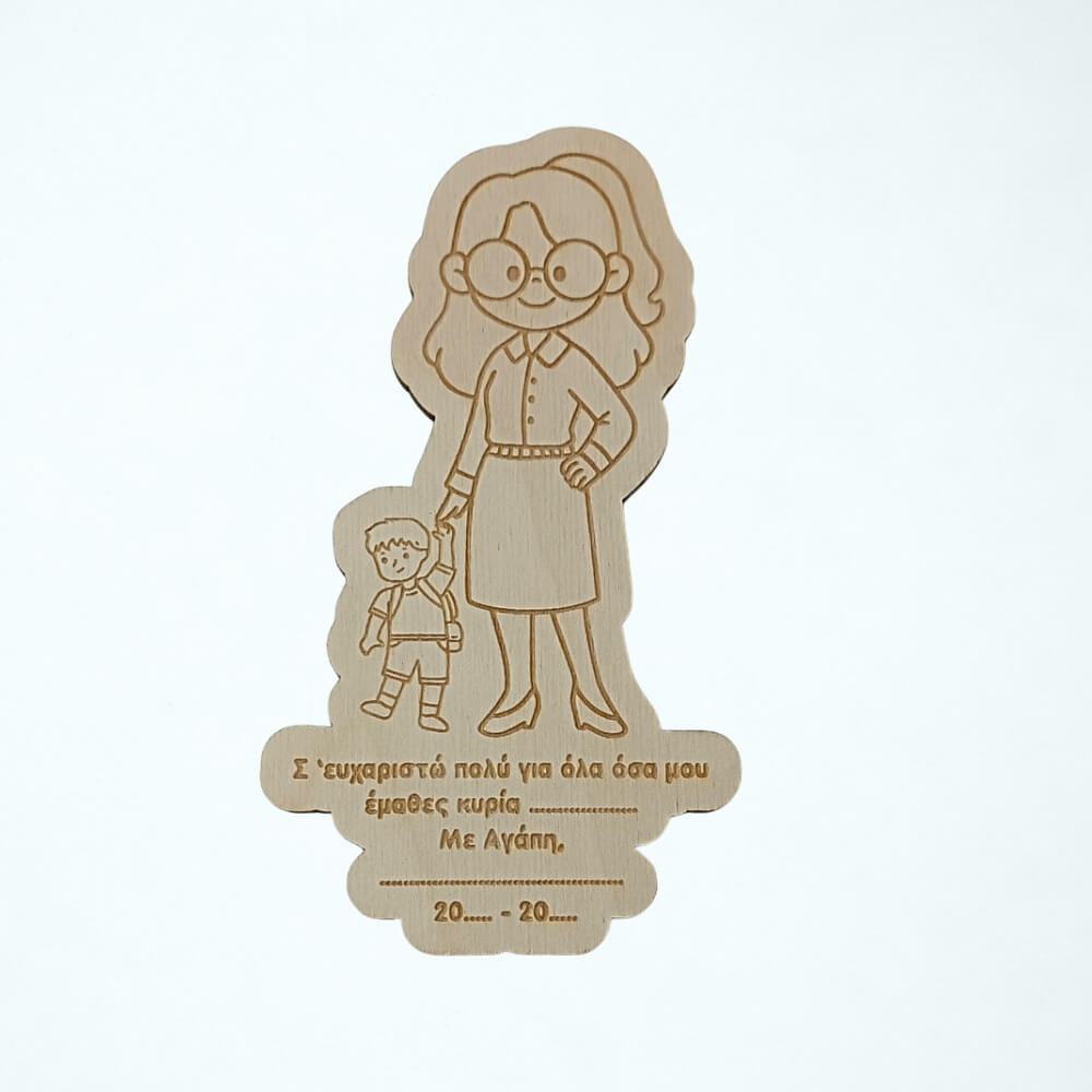 Μαγνητάκι δώρο για δασκάλα, ξύλινο και προσωποποιημένο, με ανάγλυφο/χαραγμένο σχέδιο δασκάλας με μαθητή και χώρο για όνομα και σχολική χρονιά