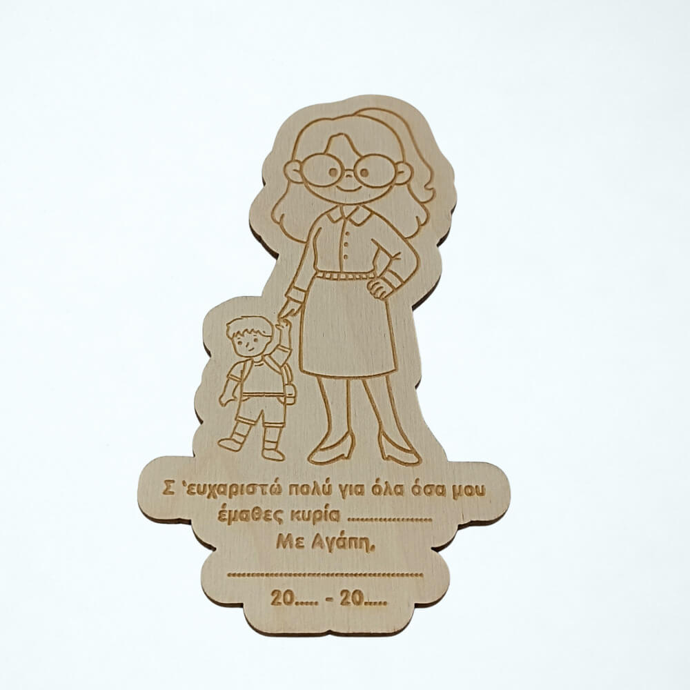 Ξύλινο μαγνητάκι-ενθύμιο για την αγαπημένη δασκάλα, με χαραγμένο σκίτσο δασκάλας και παιδιού και εξατομικευμένο κείμενο ευχαριστίας στα ελληνικά.