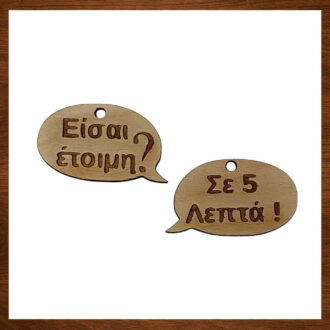 Ξύλινα στοιχεία συννεφάκι με χάραξη Είσαι έτοιμη