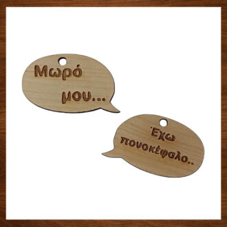 Ξύλινα στοιχεία συννεφάκι με χάραξη Μωρό μου