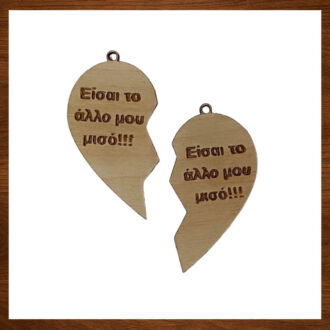 Ξύλινο μπρελόκ καρδιά μισό με χάραξη