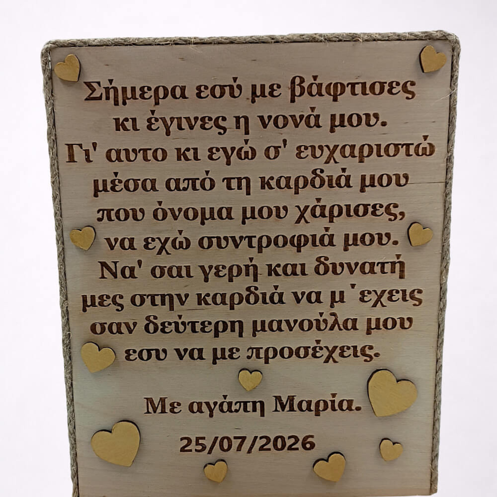 Προσωποποιημένο ξύλινο αναμνηστικό για νονά και νονό.