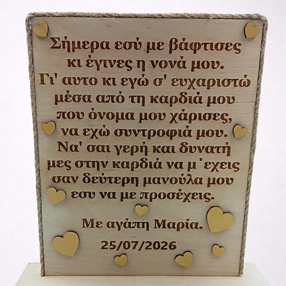 Προσωποποιημένο ξύλινο αναμνηστικό για νονά και νονό.