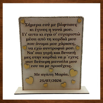 Αναμνηστικό Δώρο για Νονό από ξύλο με χάραξη laser.