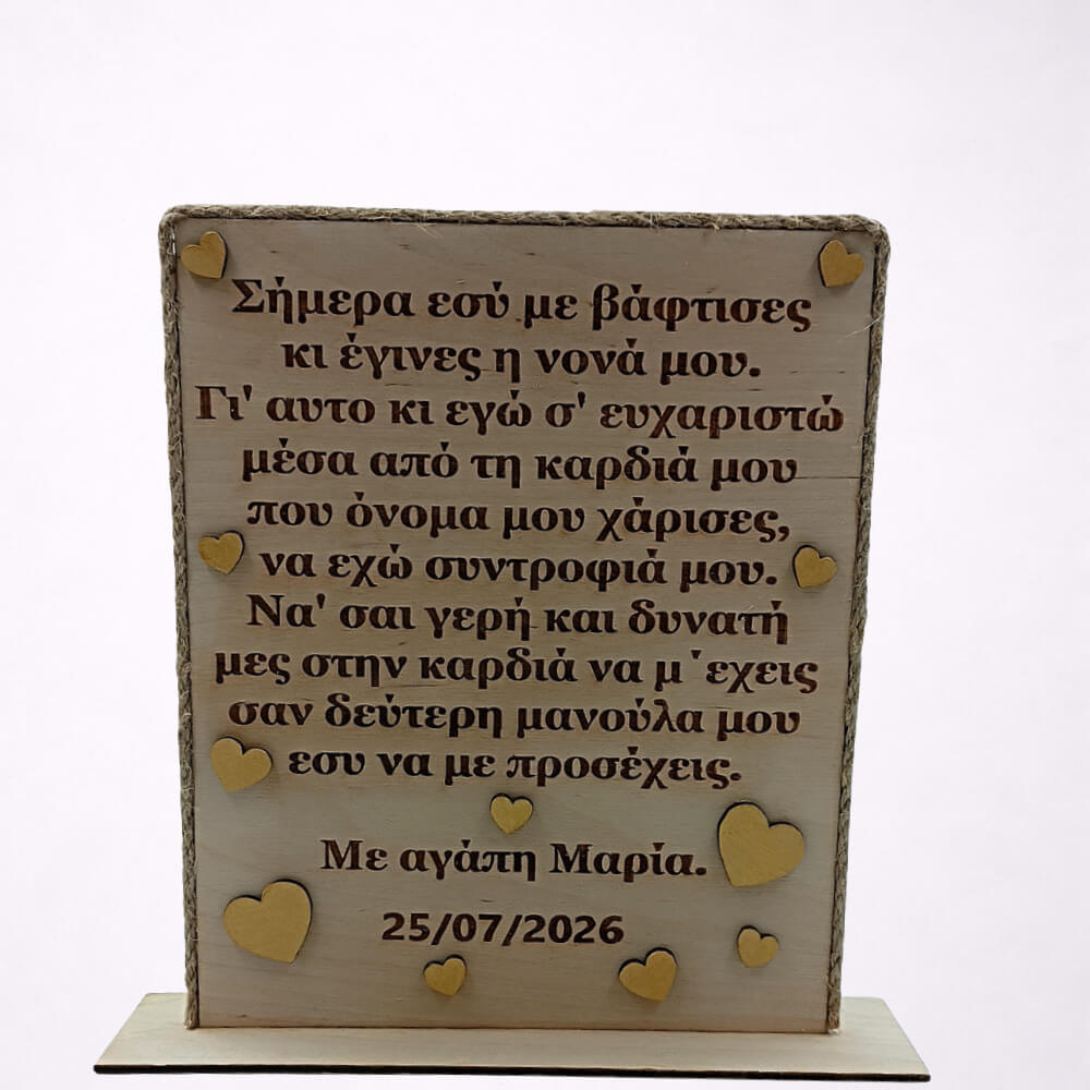 Ξύλινο δώρο βάπτισης για νονά ή νονό με προσωπικό μήνυμα.