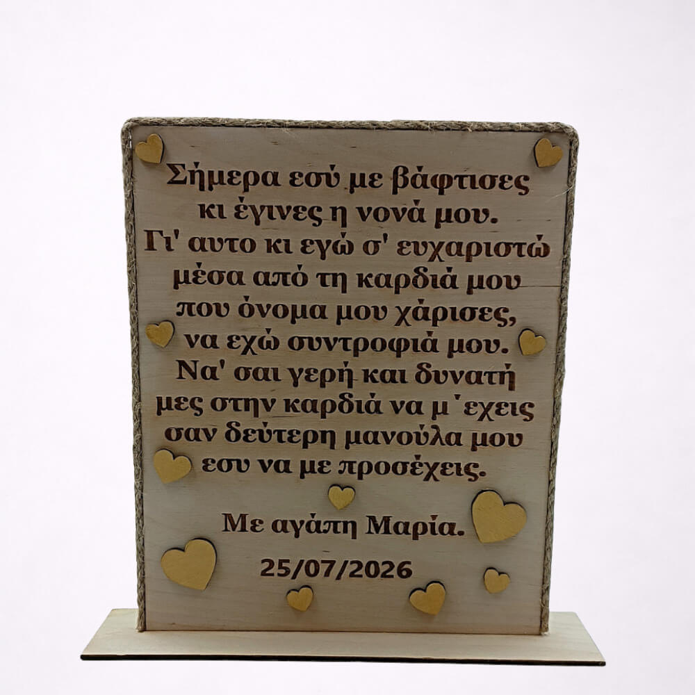 Ξύλινο δώρο βάπτισης για νονά ή νονό με προσωπικό μήνυμα.