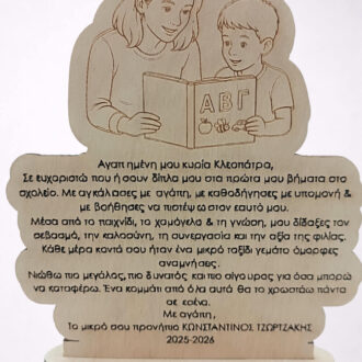 Προσωποποιημένο ξύλινο δώρο για δασκάλα νηπιαγωγείου με χάραξη