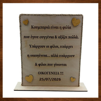 Προσωποποιημένο δώρο για κουμπάρους με ξύλινη χάραξη.