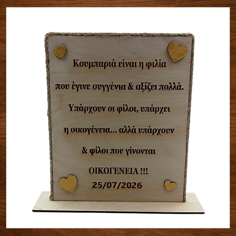 Προσωποποιημένο δώρο για κουμπάρους με ξύλινη χάραξη.