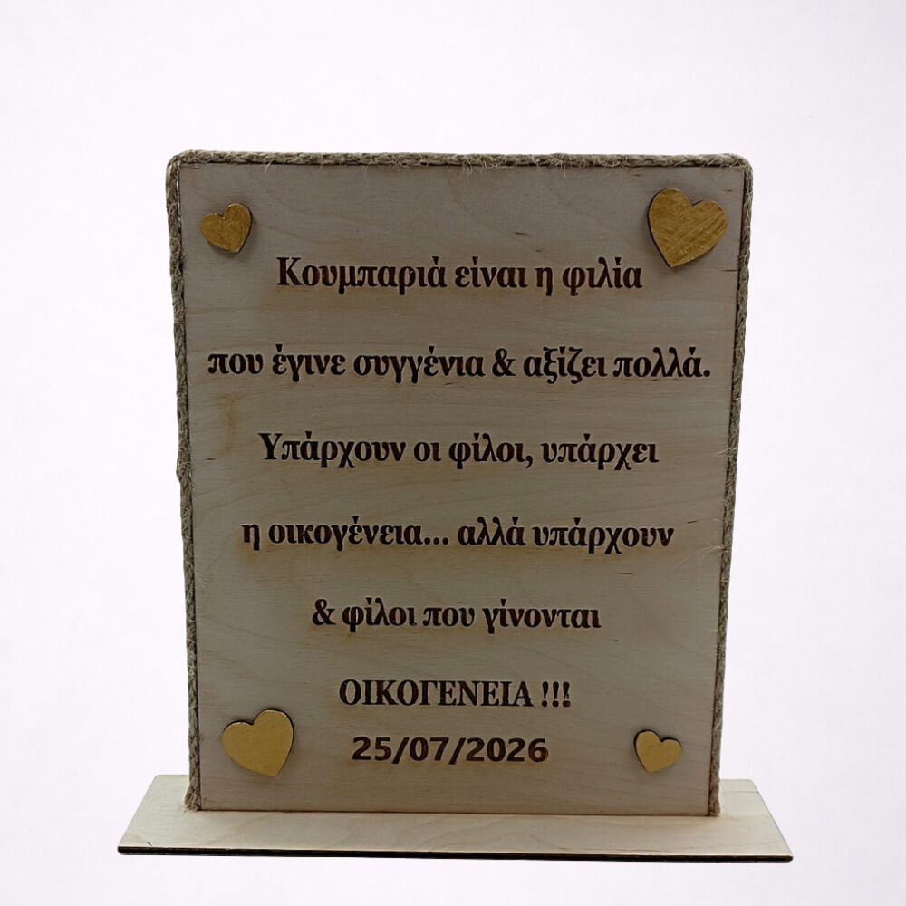 Προσωποποιημένο δώρο για κουμπάρους με ξύλινη χάραξη.