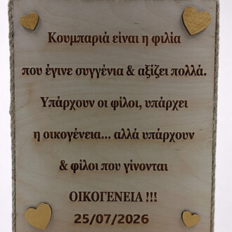 Προσωποποιημένο δώρο για κουμπάρους με ξύλινη χάραξη.