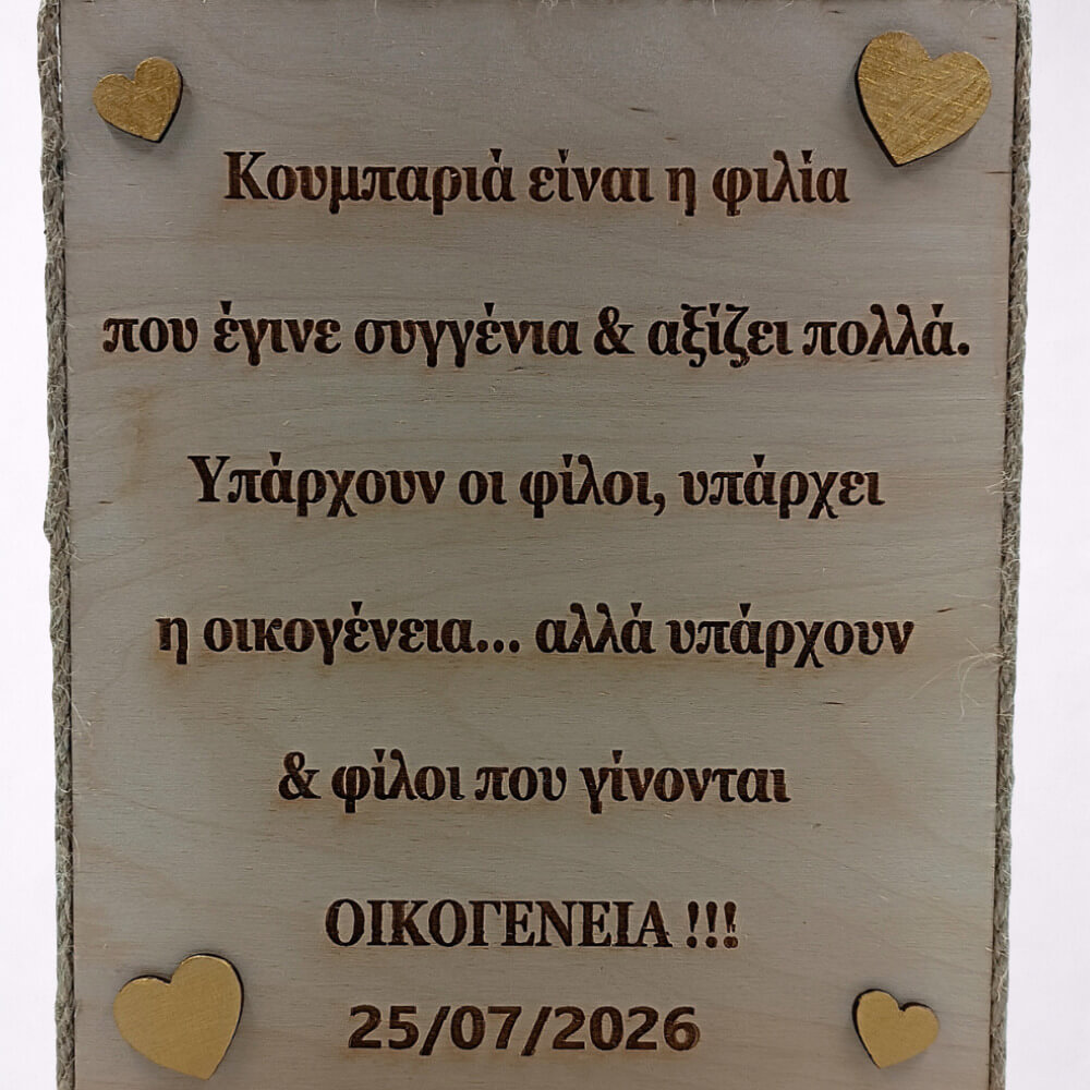 Προσωποποιημένο δώρο για κουμπάρους με ξύλινη χάραξη.