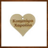 Προσωποποιημένο αναμνηστικό από ξύλο με χάραξη σε σχήμα καρδιά.