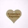 Ξύλινη καρδιά με προσωποποιημένη χάραξη ονόματος.