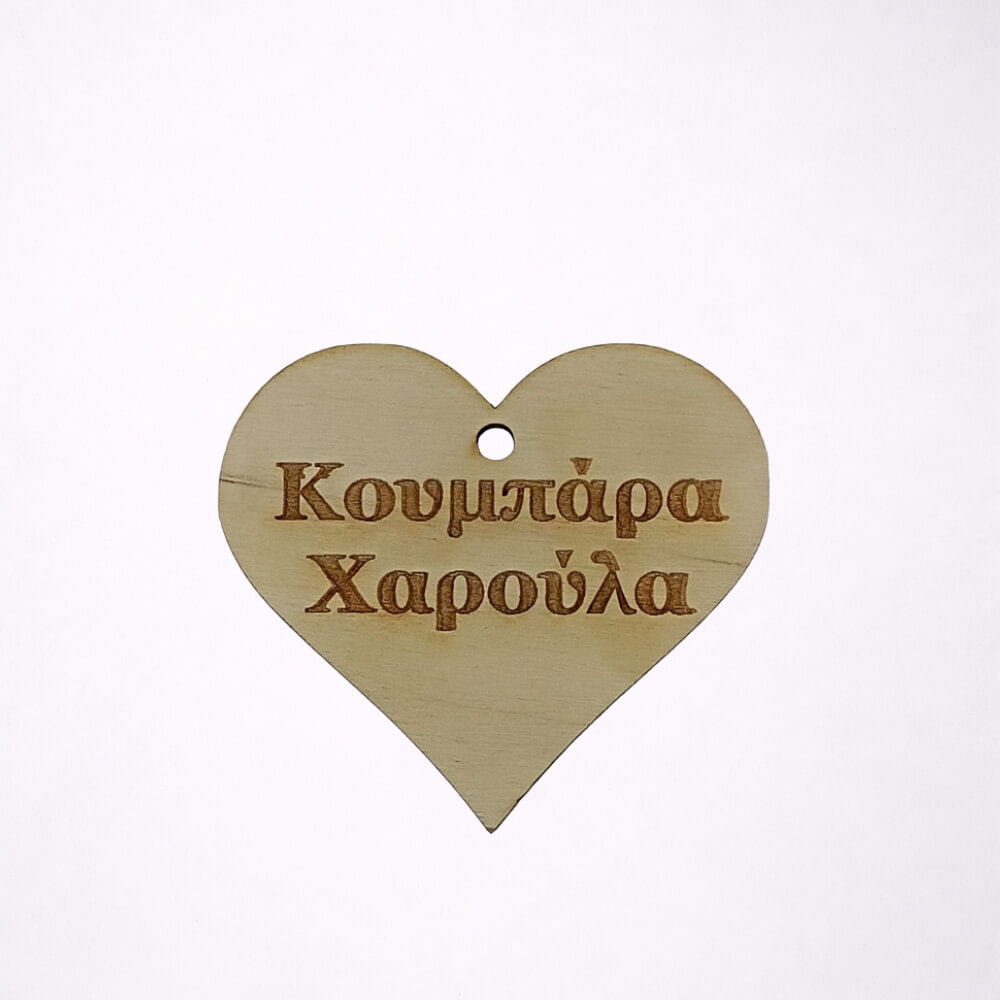 Ξύλινη καρδιά με προσωποποιημένη χάραξη ονόματος.