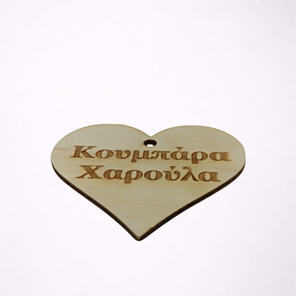 Ξύλινη καρδιά με προσωποποιημένη χάραξη ονόματος.