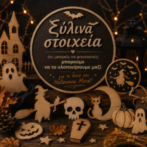 Ξύλινα Halloween διακοσμητικά για DIY δημιουργίες
