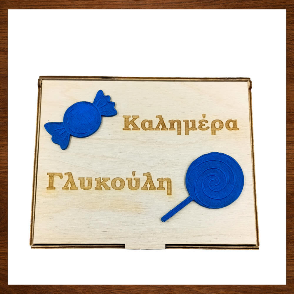 Προσωποποιημένο ξύλινο κουτί για καραμέλες και γλειφιτζούρια