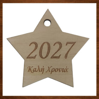 Ξύλινο στοιχείο αστέρι 2027 με ευχή Καλή Χρονιά
