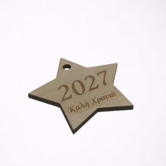 Ξύλινο αστέρι με χαραγμένη χρονολογία 2027 για γούρια