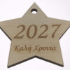 Πλάγια όψη ξύλινου αστεριού 2027 με χάραξη Καλή Χρονιά
