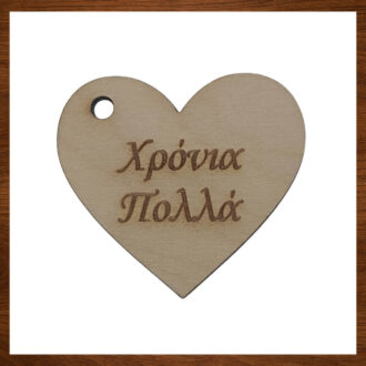 Ξύλινο στοιχείο καρδιά με ευχή Χρόνια Πολλά για χειροποίητα στολίδια