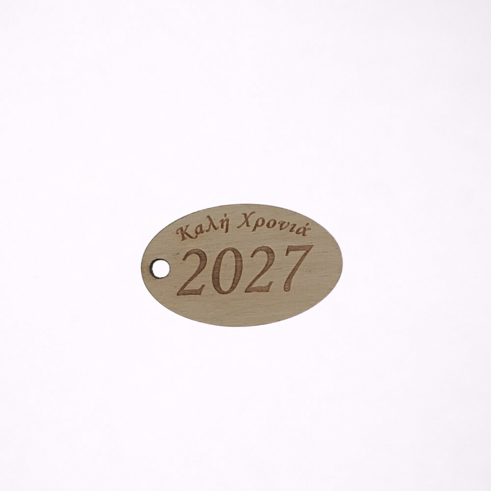 Ξύλινο οβάλ διακοσμητικό με χαραγμένο 2027 για πρωτοχρονιάτικα γούρια