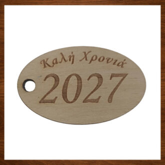 Ξύλινο στοιχείο οβάλ με χρονολογία 2027 και ευχή Καλή Χρονιά