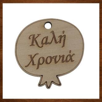 Ξύλινο στοιχείο ρόδι με ευχή Καλή Χρονιά για χειροποίητα γούρια