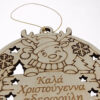 ξύλινο στολίδι με χαραγμένη ευχή καλά χριστούγεννα αδερφούλη